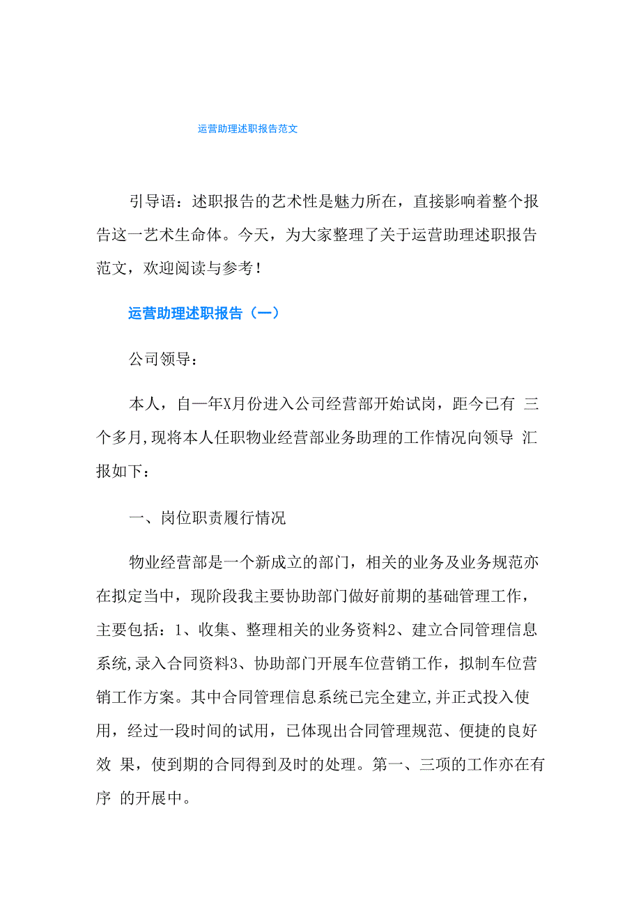 运营助理述职报告范文_第1页