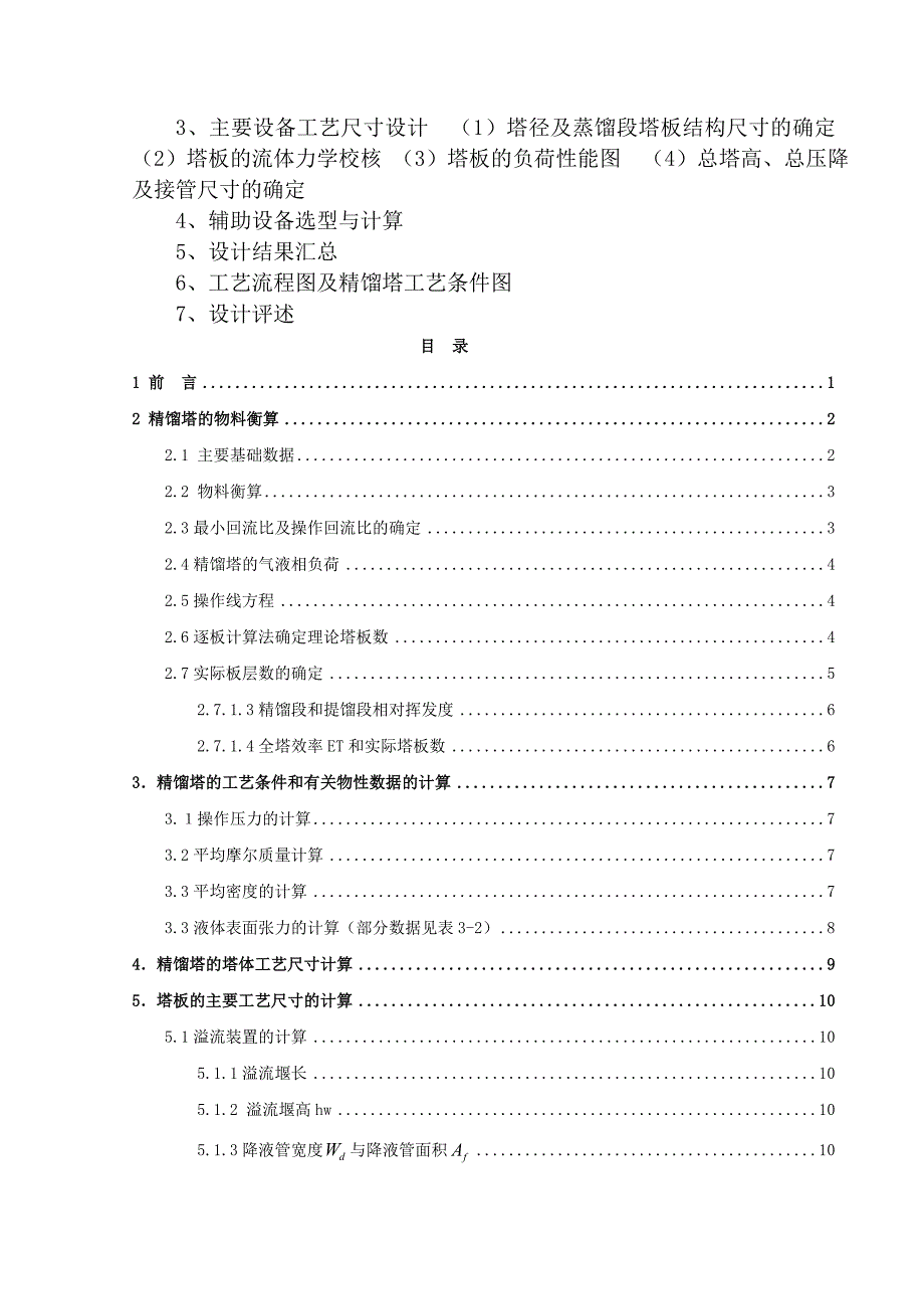 二硫化碳四氯化碳精馏塔工艺设计_第2页