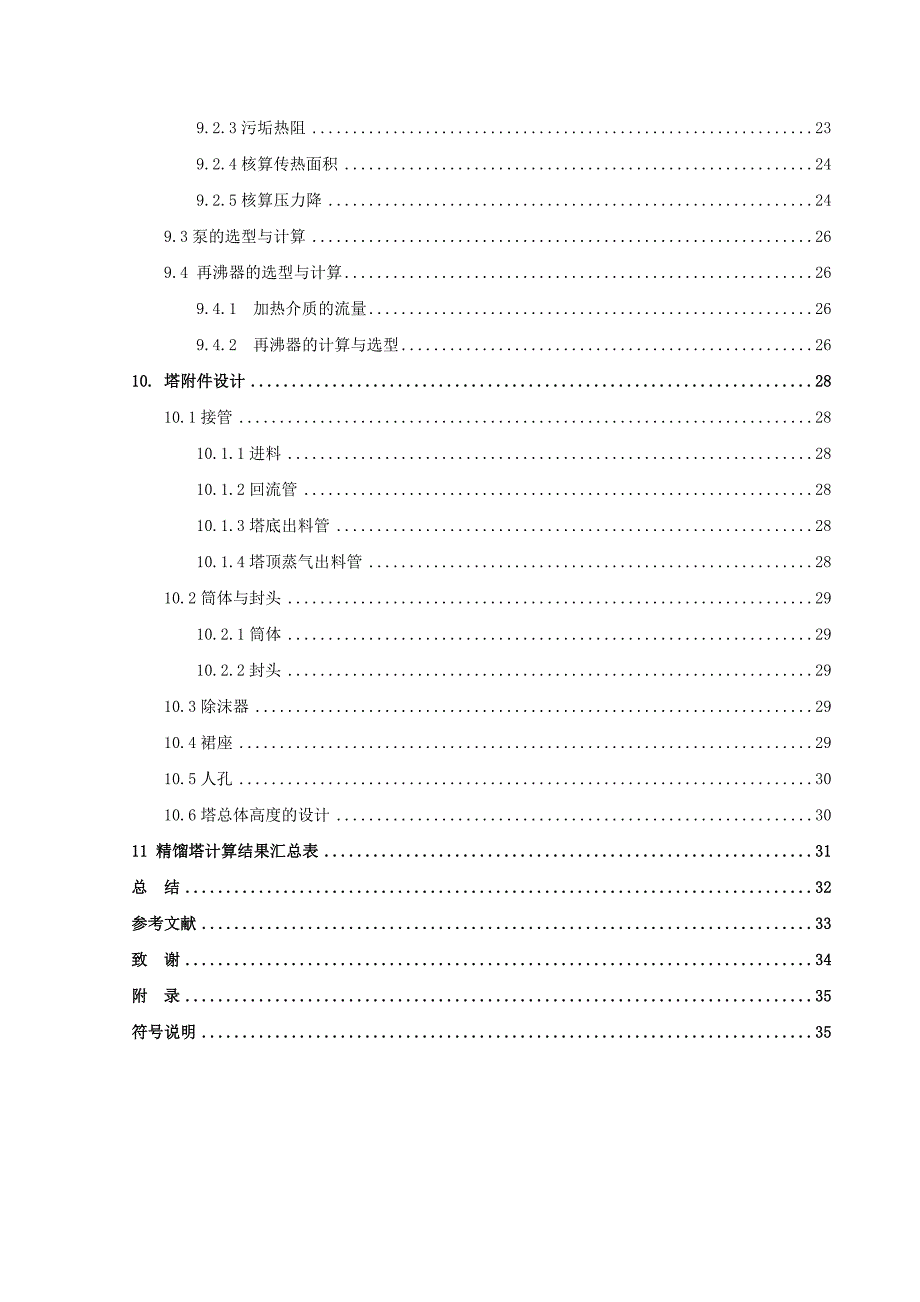 二硫化碳四氯化碳精馏塔工艺设计_第4页