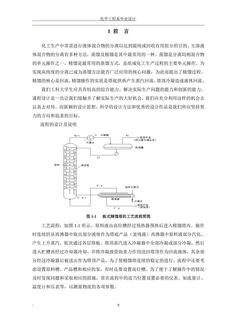 二硫化碳四氯化碳精馏塔工艺设计_第5页