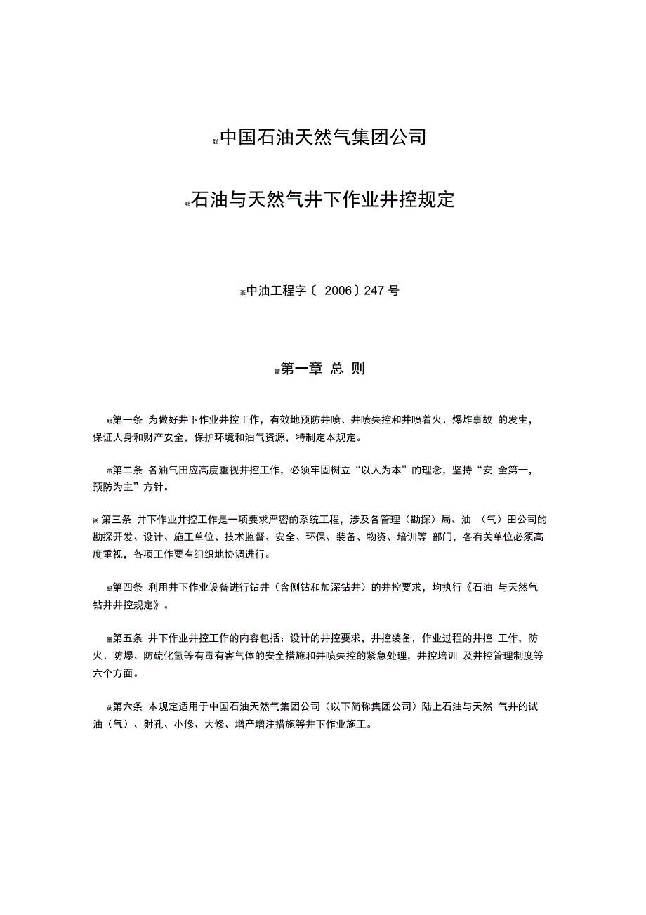 集团公司井控管理规定参考资料_第1页