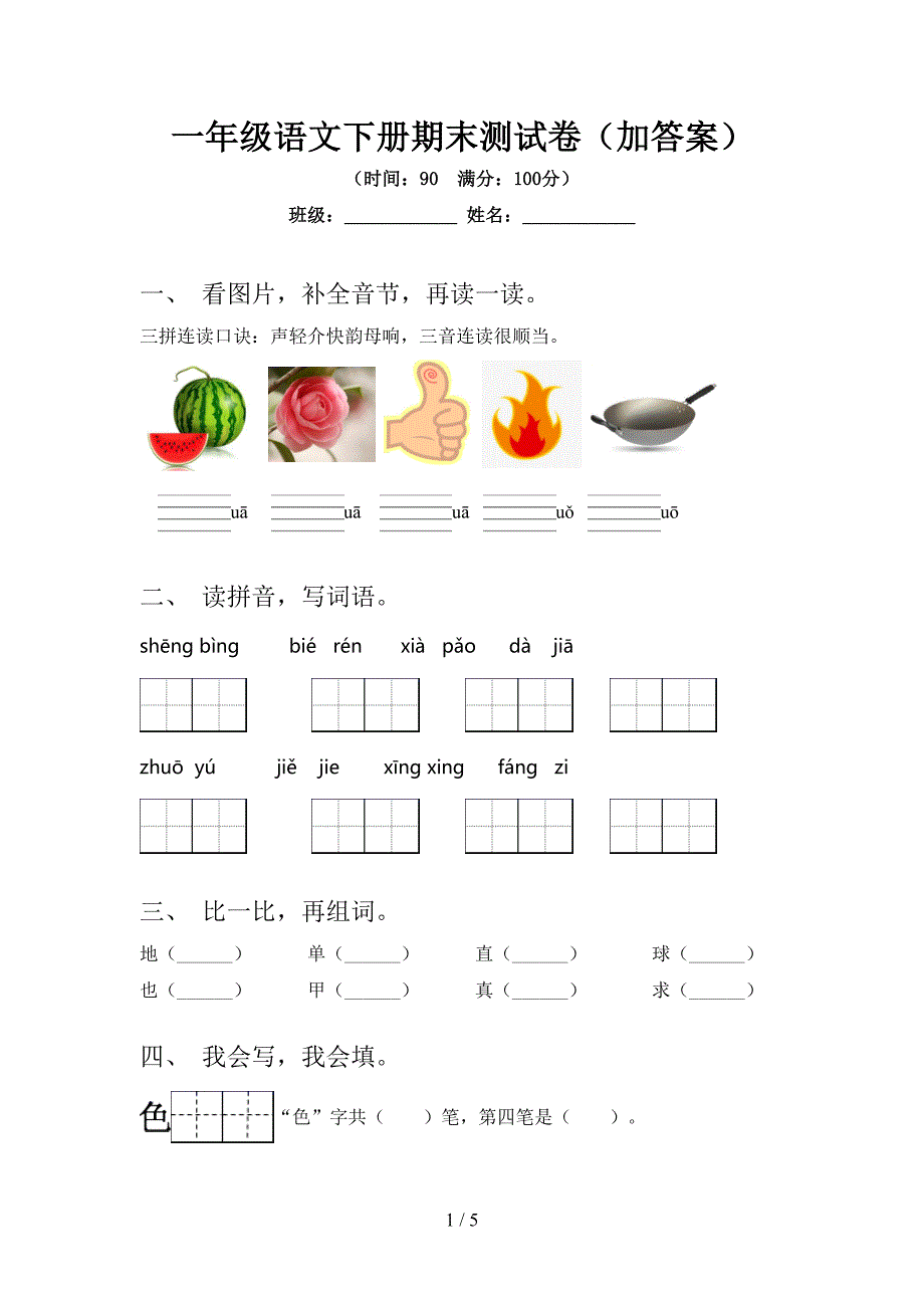 一年级语文下册期末测试卷(加答案).doc_第1页