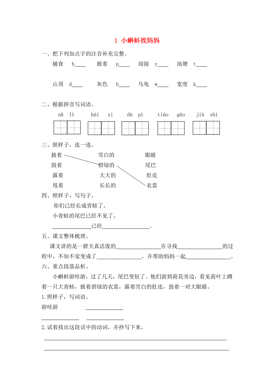 二年级语文上册 课文1 第1课 小蝌蚪找妈妈练习题 新人教版_第1页