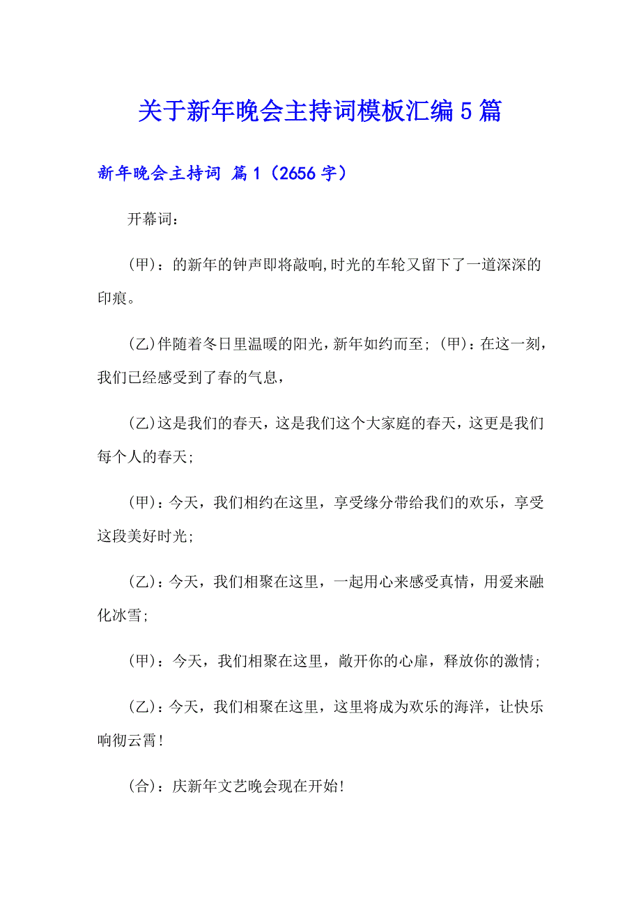 关于新年晚会主持词模板汇编5篇_第1页