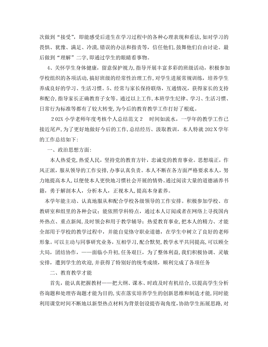 年度工作总结小学教师年度考核个人总结范文_第3页