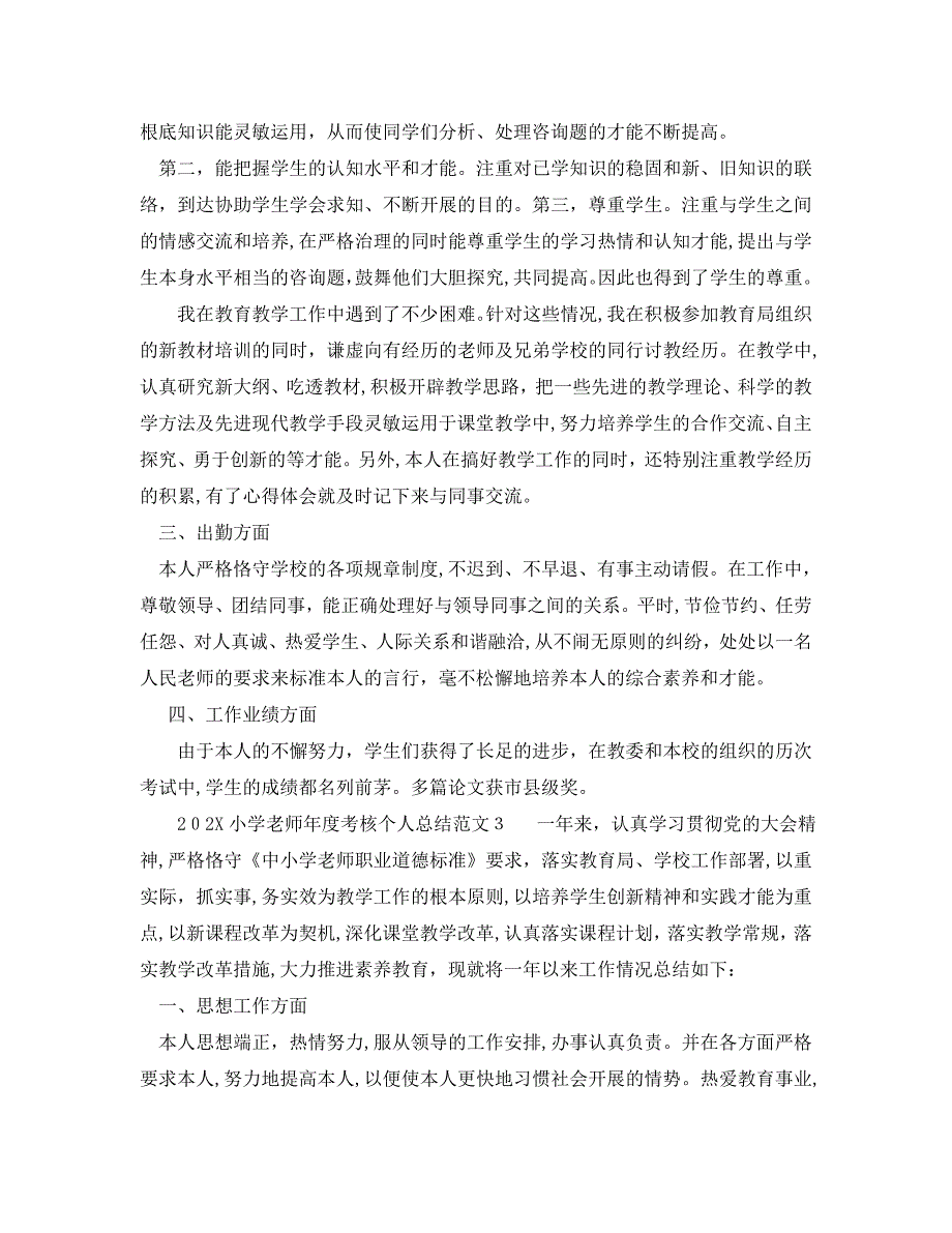 年度工作总结小学教师年度考核个人总结范文_第4页