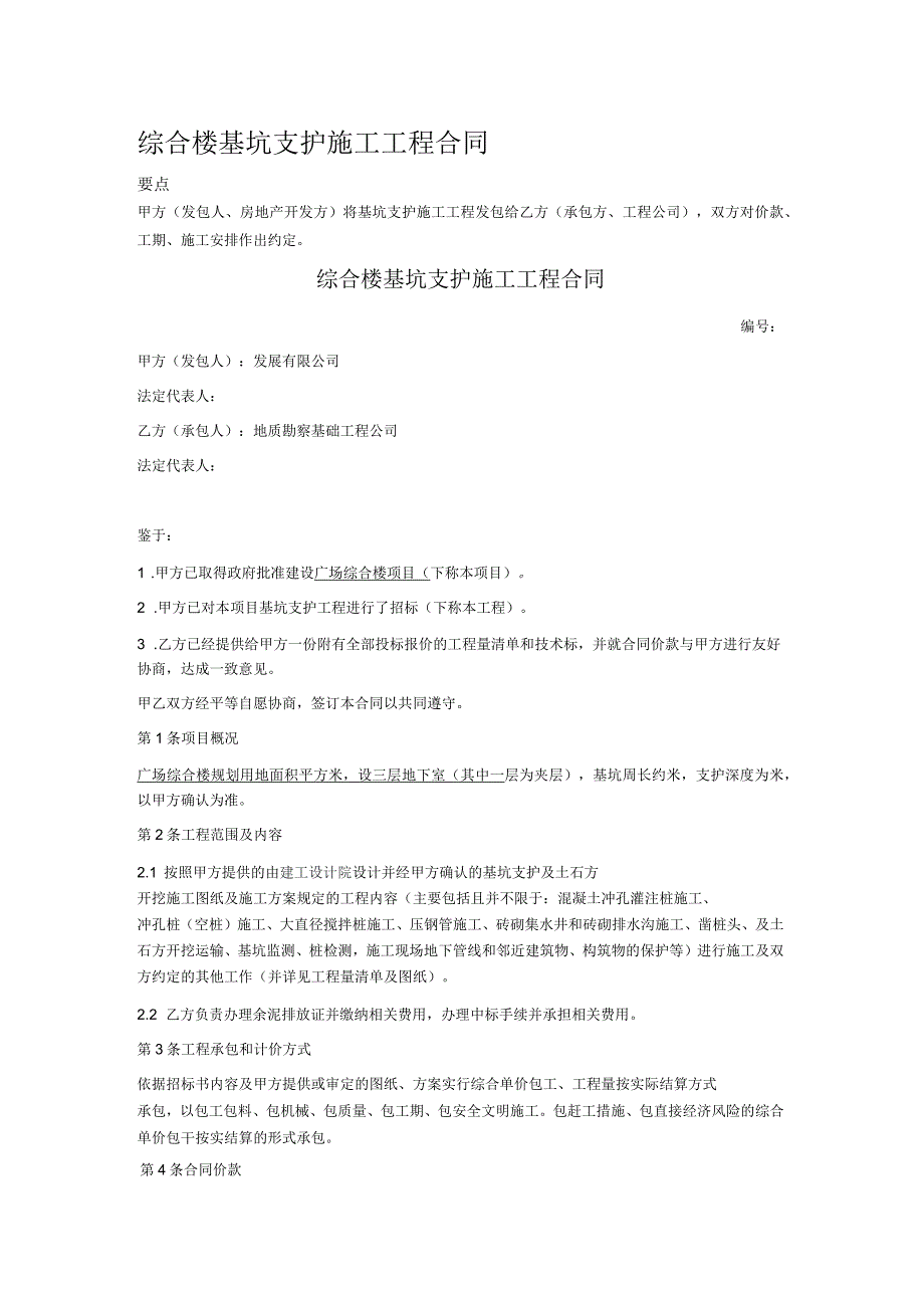 2020年综合楼基坑支护施工工程合同_第1页