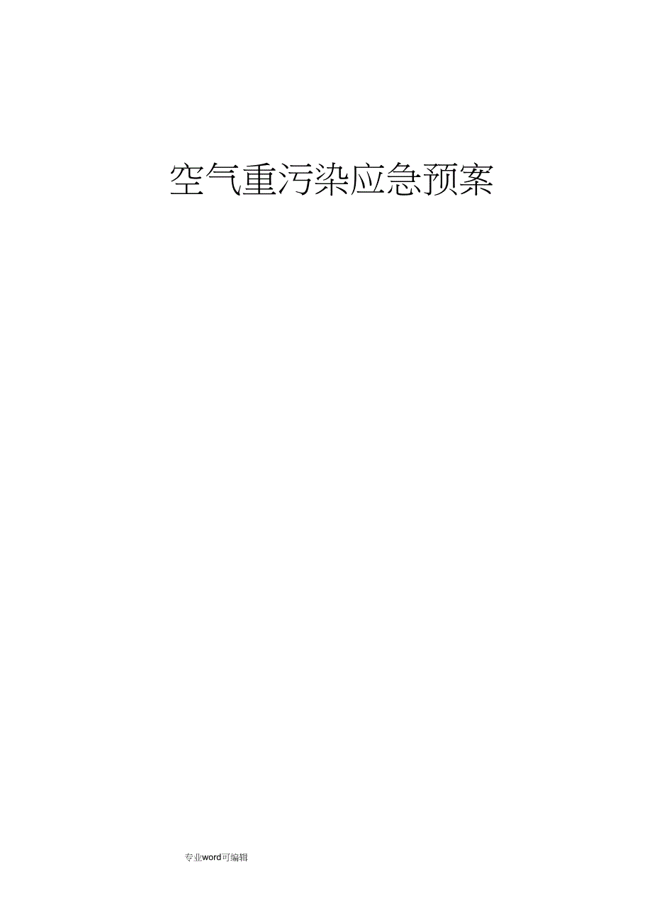 空气重污染天气应急处置预案(建筑施工现场)_第1页