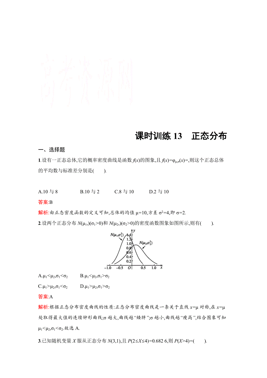 精修版人教版高中数学选修23检测试题 2.4正态分布_第1页