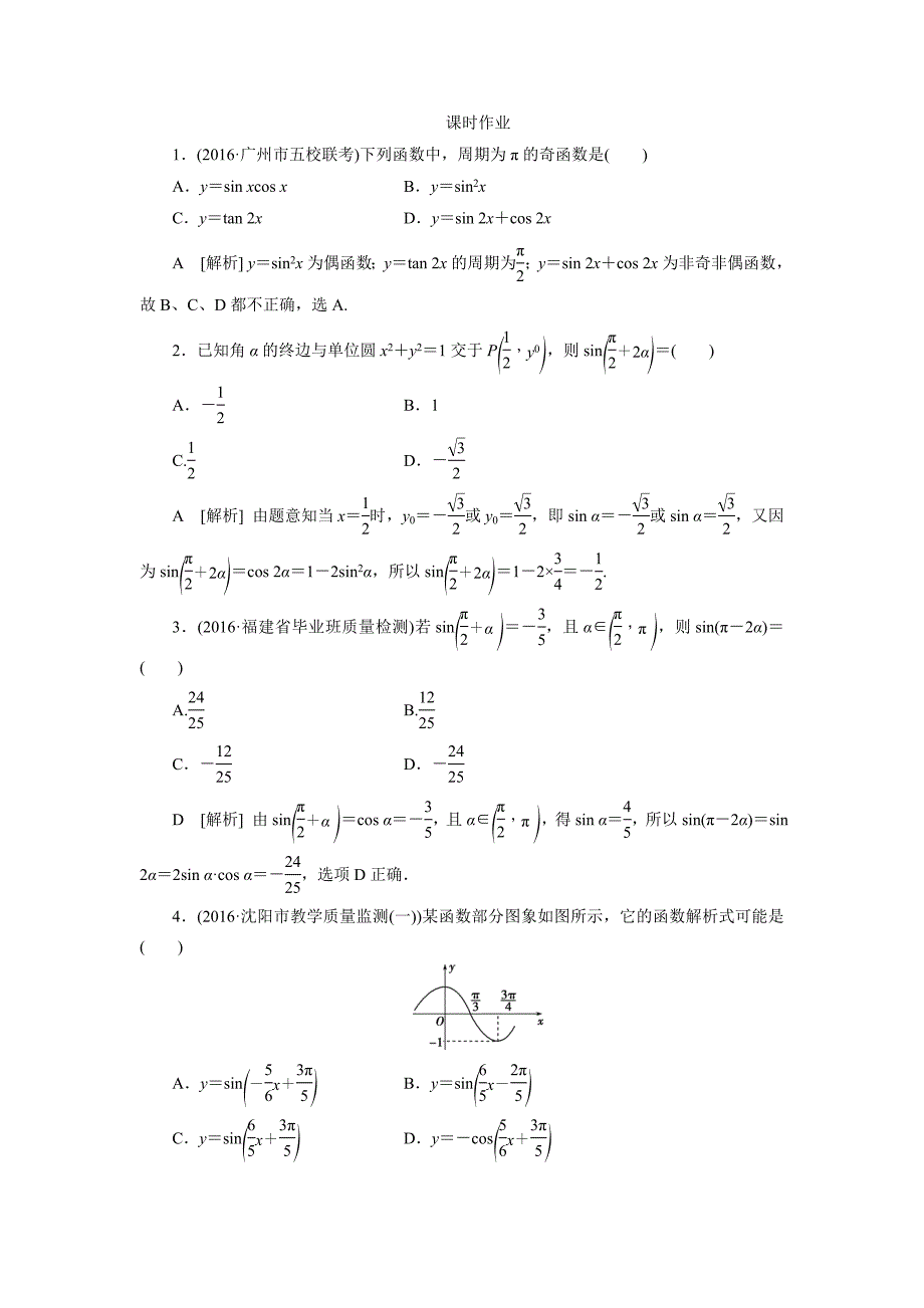 高考数学理新课标版考前冲刺复习课时作业：第2部分专题2第1讲三角函数的图象与性质 Word版含答案_第1页