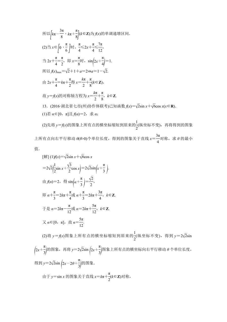 高考数学理新课标版考前冲刺复习课时作业：第2部分专题2第1讲三角函数的图象与性质 Word版含答案_第5页