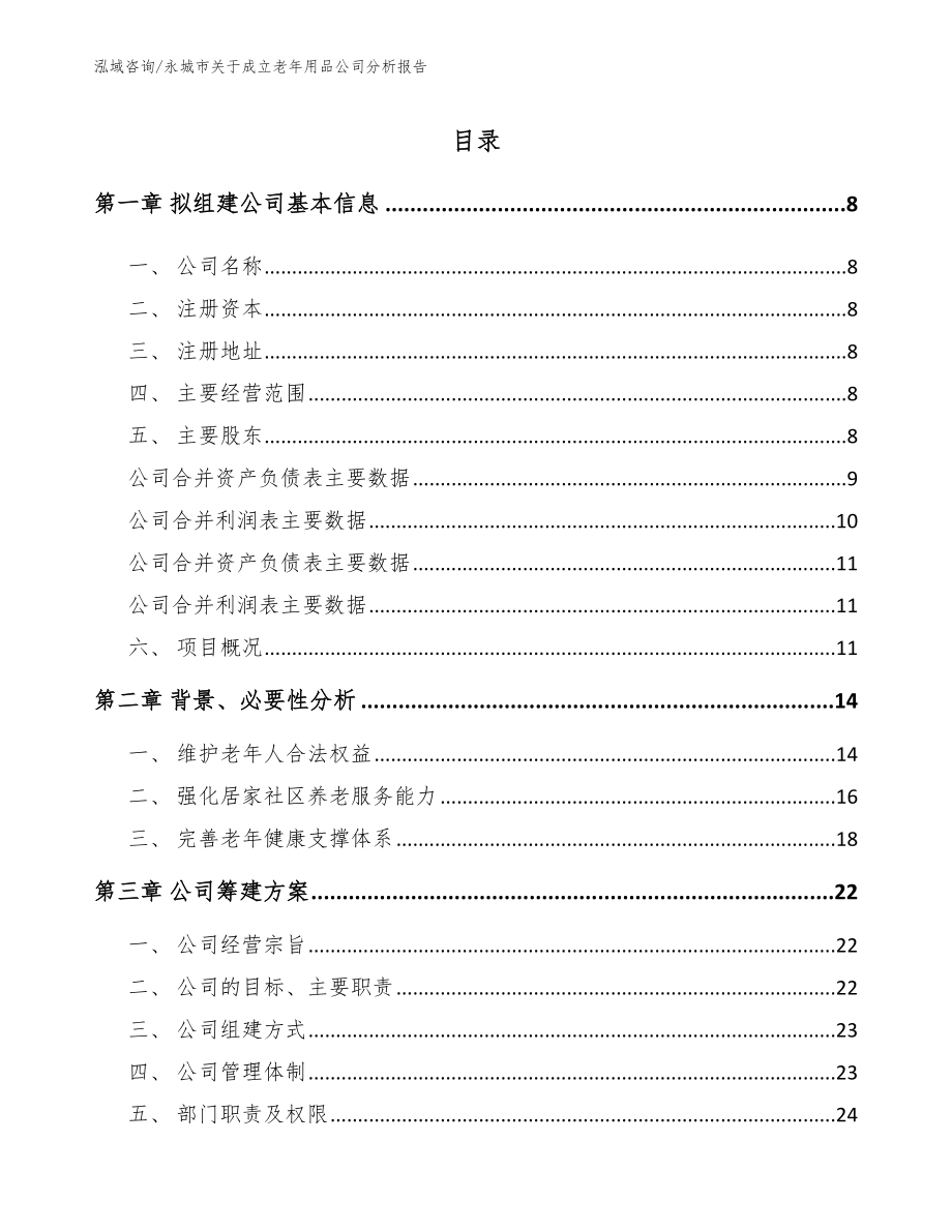 永城市关于成立老年用品公司分析报告_范文_第2页