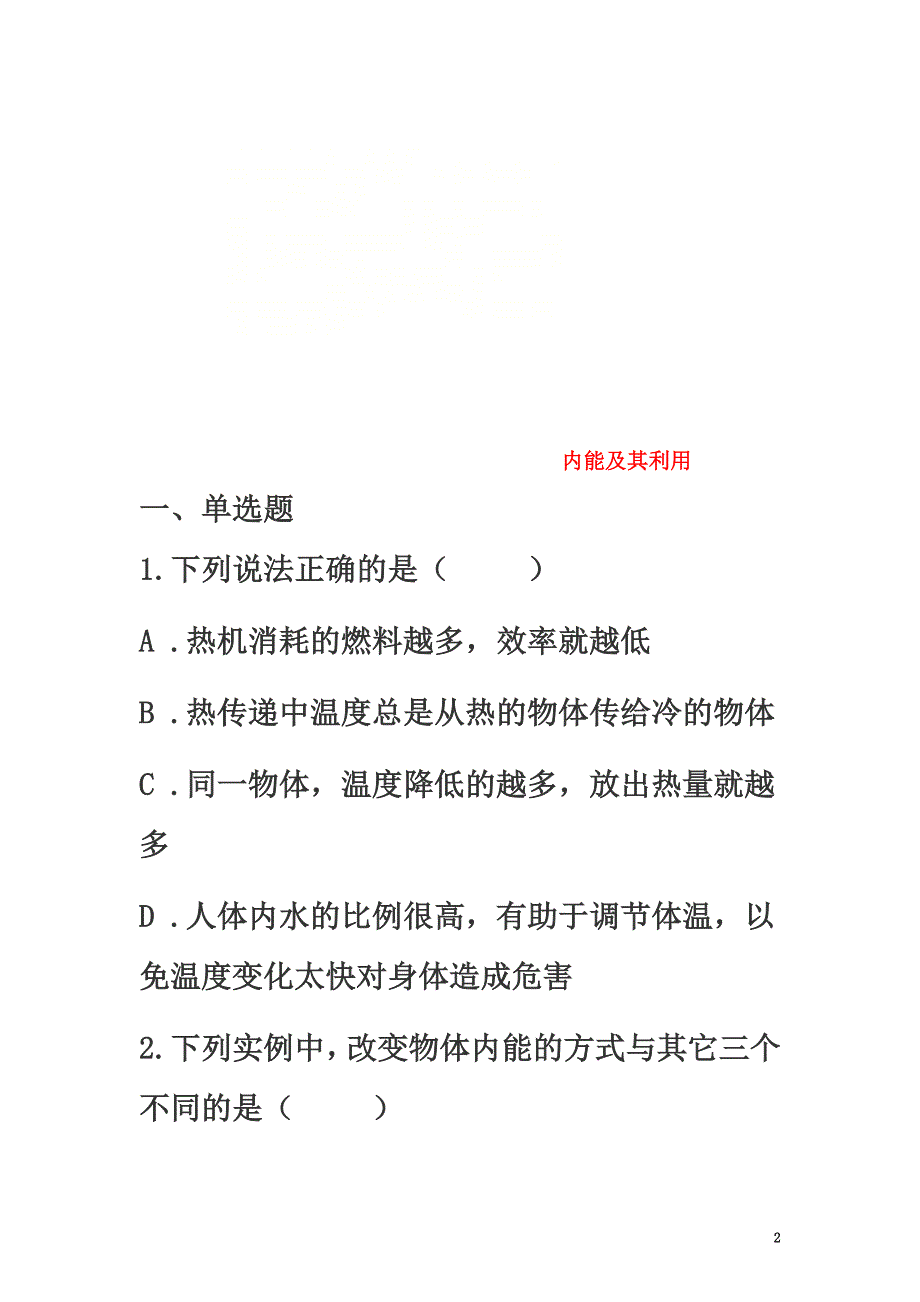 山东省济南市2021年中考物理真题汇编内能及其利用（原版）_第2页