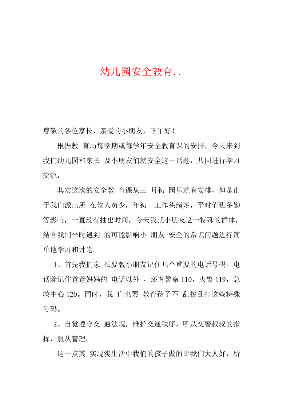 幼儿园法制安全教育讲稿_第1页