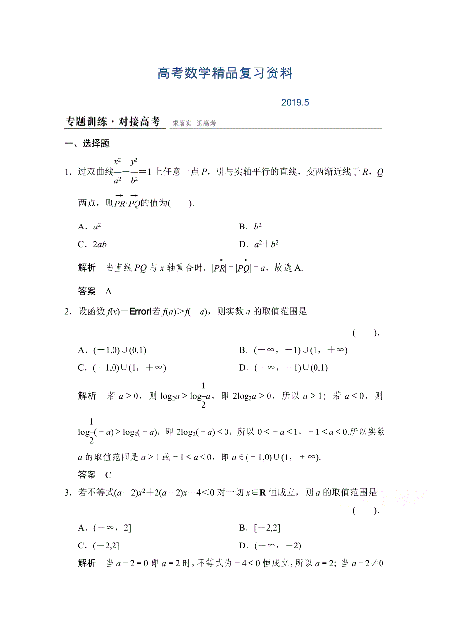 【创新设计】高考数学鲁闽皖京渝津文科大二轮总复习：第1部分专题7第2讲 专题训练 Word版含解析_第1页