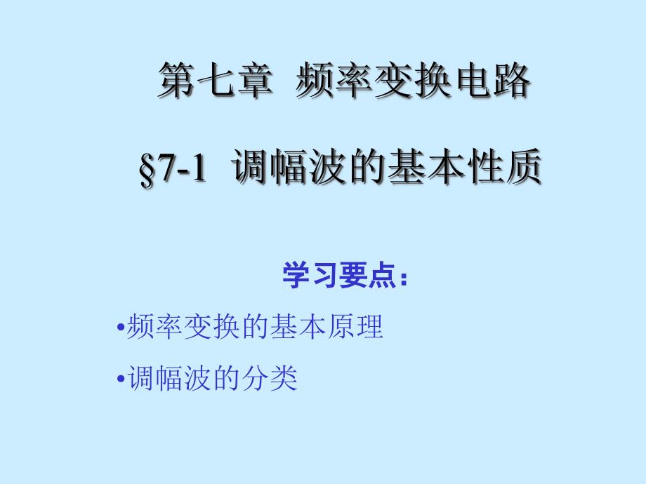 7-1调幅波的基本性质课件_第1页