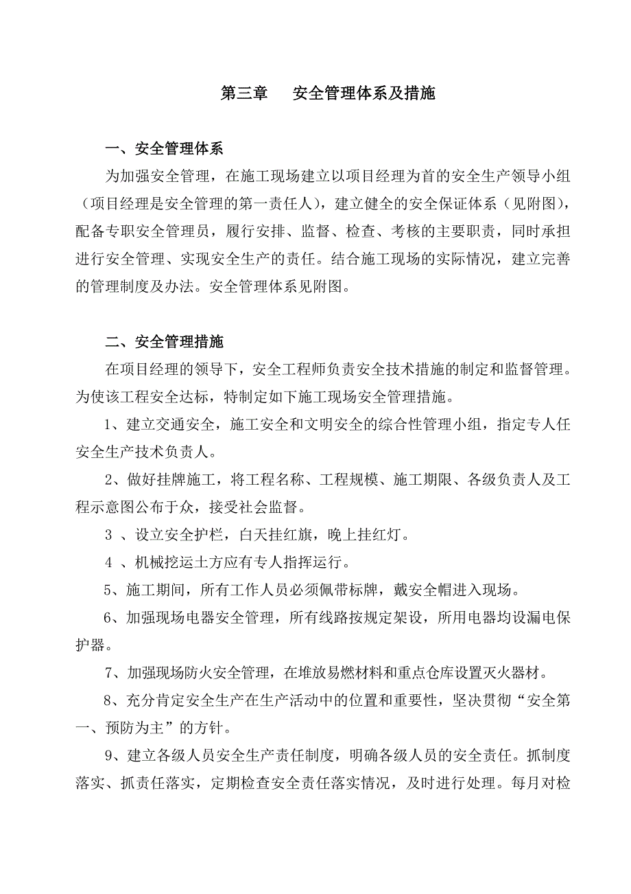 最新《施工组织方案范文》安全施工组织设计.doc_第3页