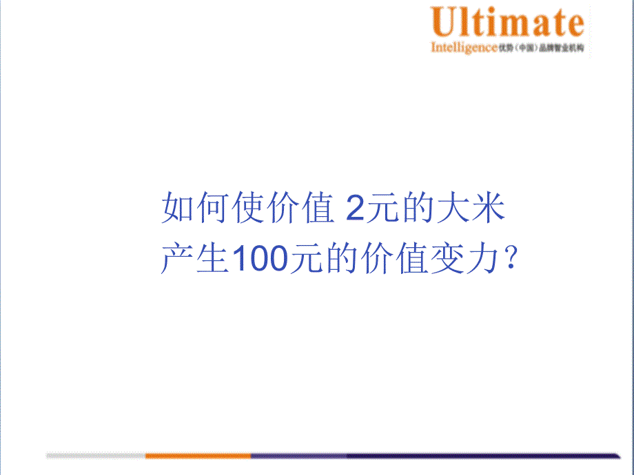 XX有机大米品牌价值整合案_第2页