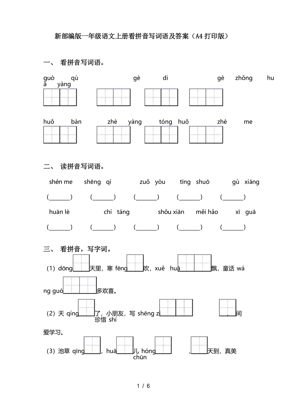 新部编版一年级语文上册看拼音写词语及答案_第1页