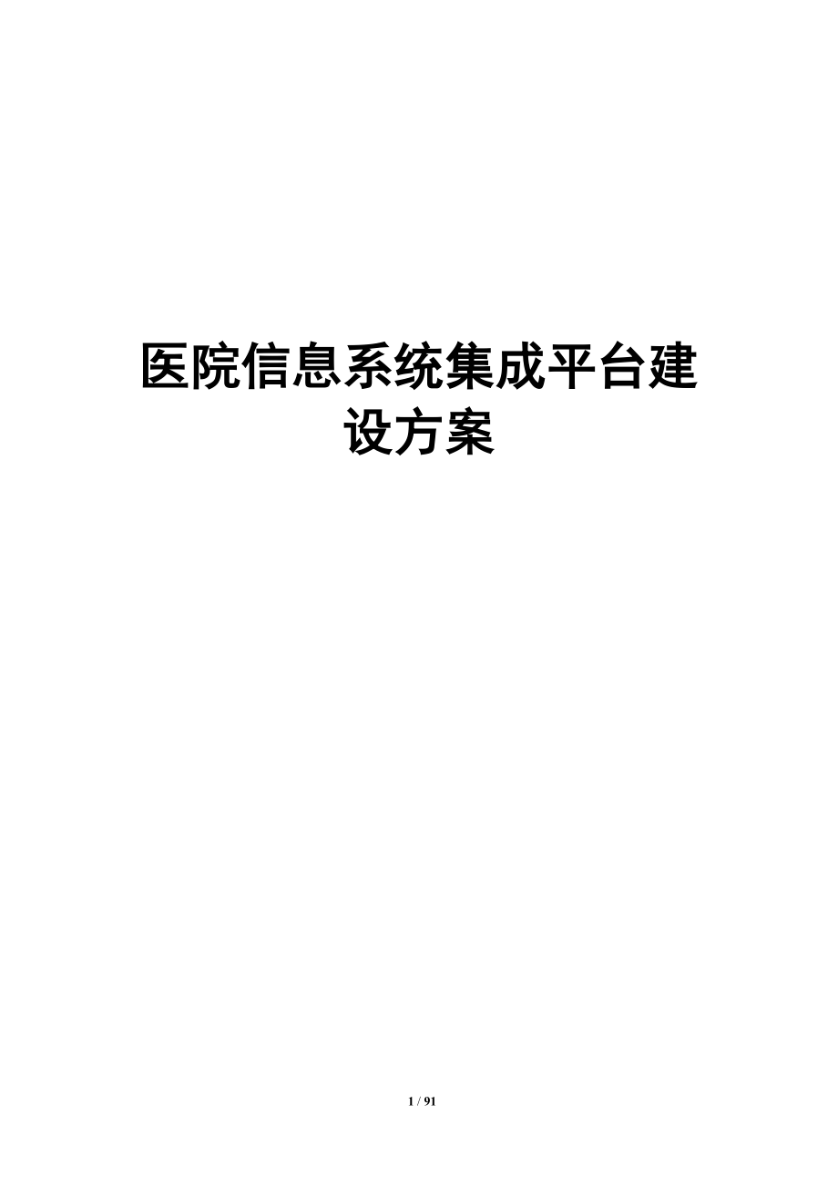 医院集成平台建设方案.doc_第1页