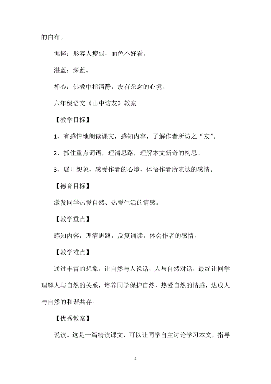 六年级语文《山中访友》知识点总结.doc_第4页