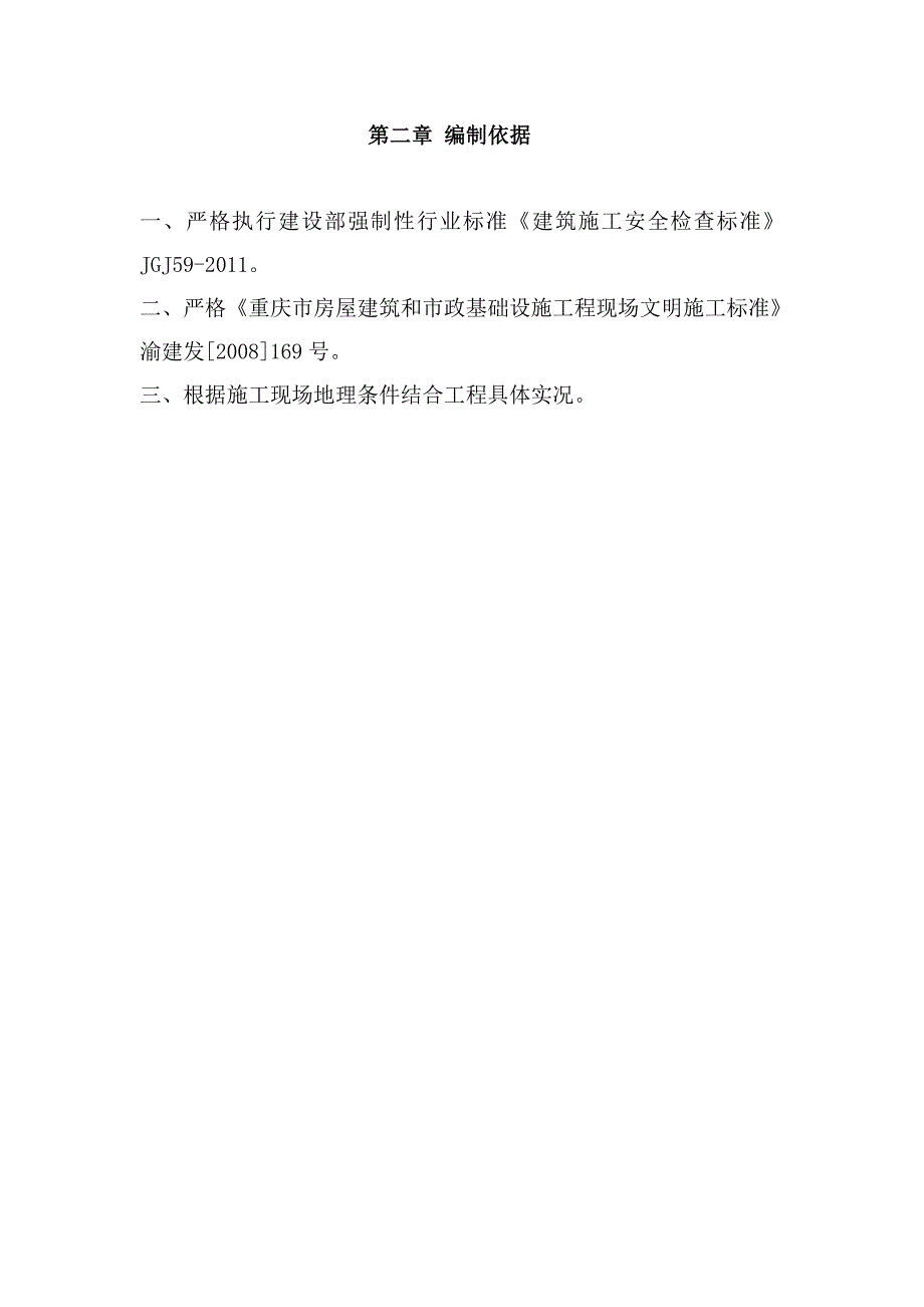 重庆XX二期边坡治理工地进程安全专项方案(正式)_第3页