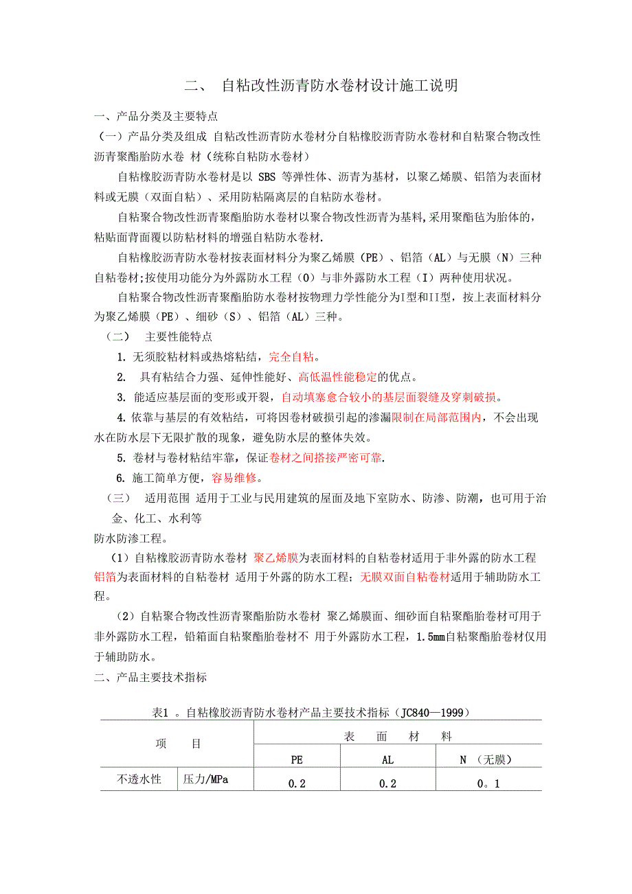 自粘改性沥青防水卷材施工工法_第1页