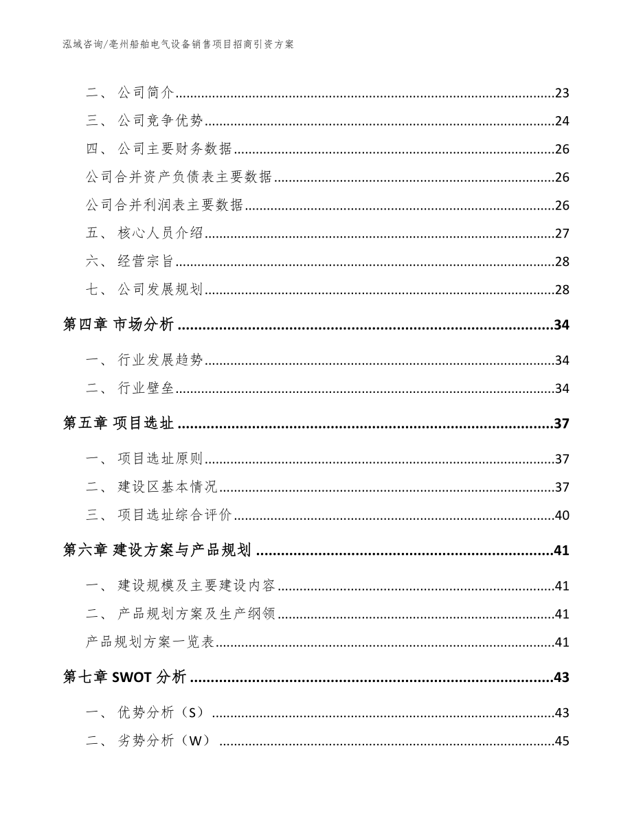 亳州船舶电气设备销售项目招商引资方案参考范文_第3页