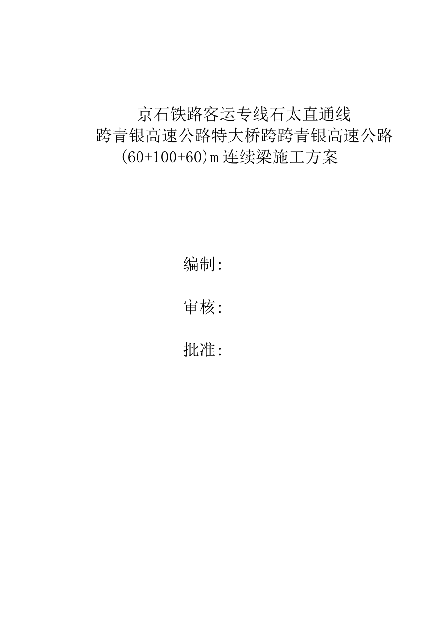 跨青银高速公路6010060m悬臂连续梁施工方案_第1页