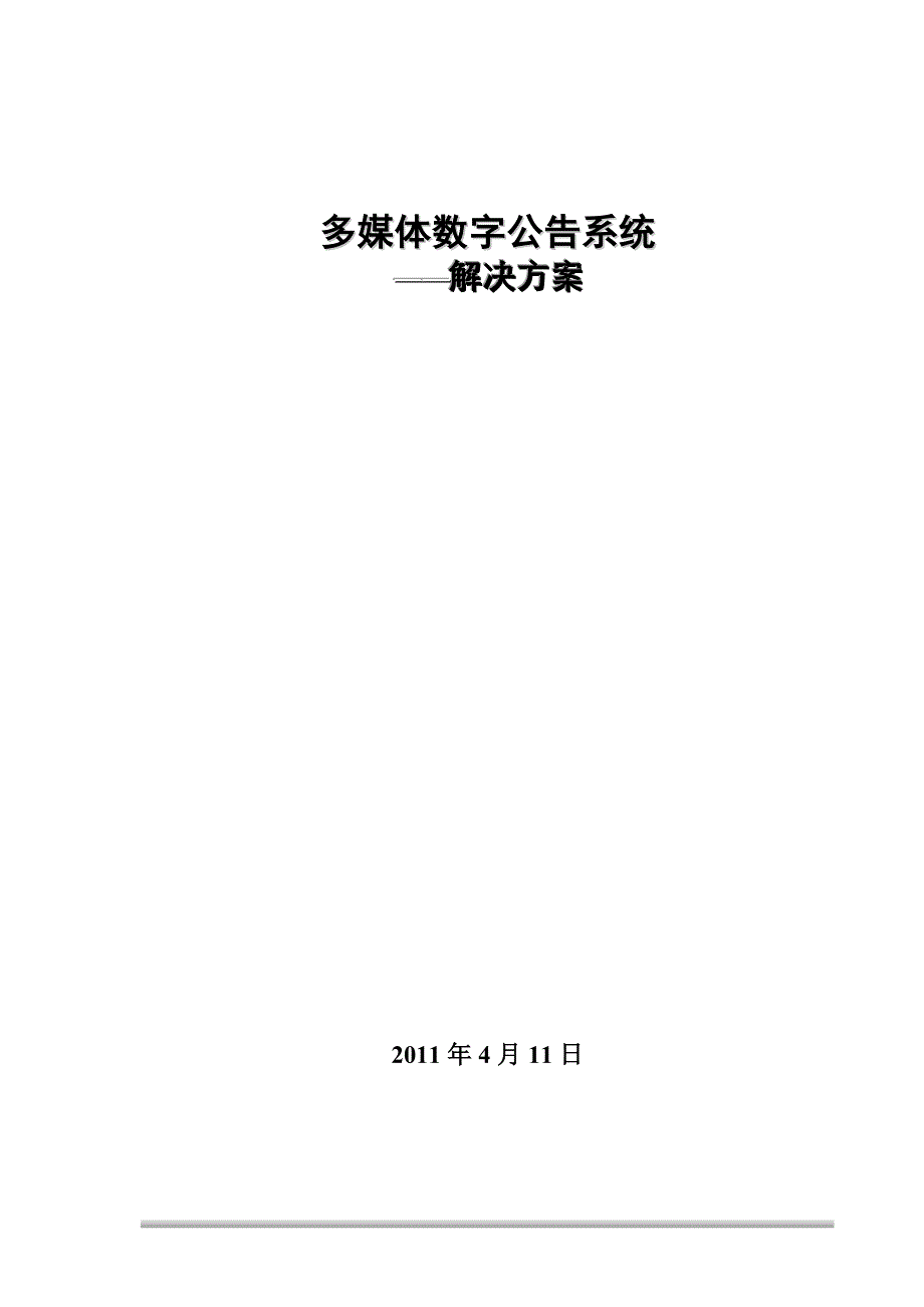 多媒体数字公告系统解决方案_第1页