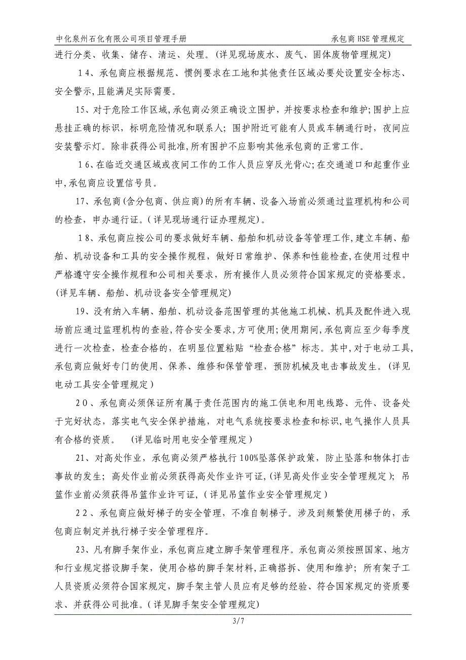 中化泉州石化有限公司项目管理手册-01-承包商HSE管理规定_第3页