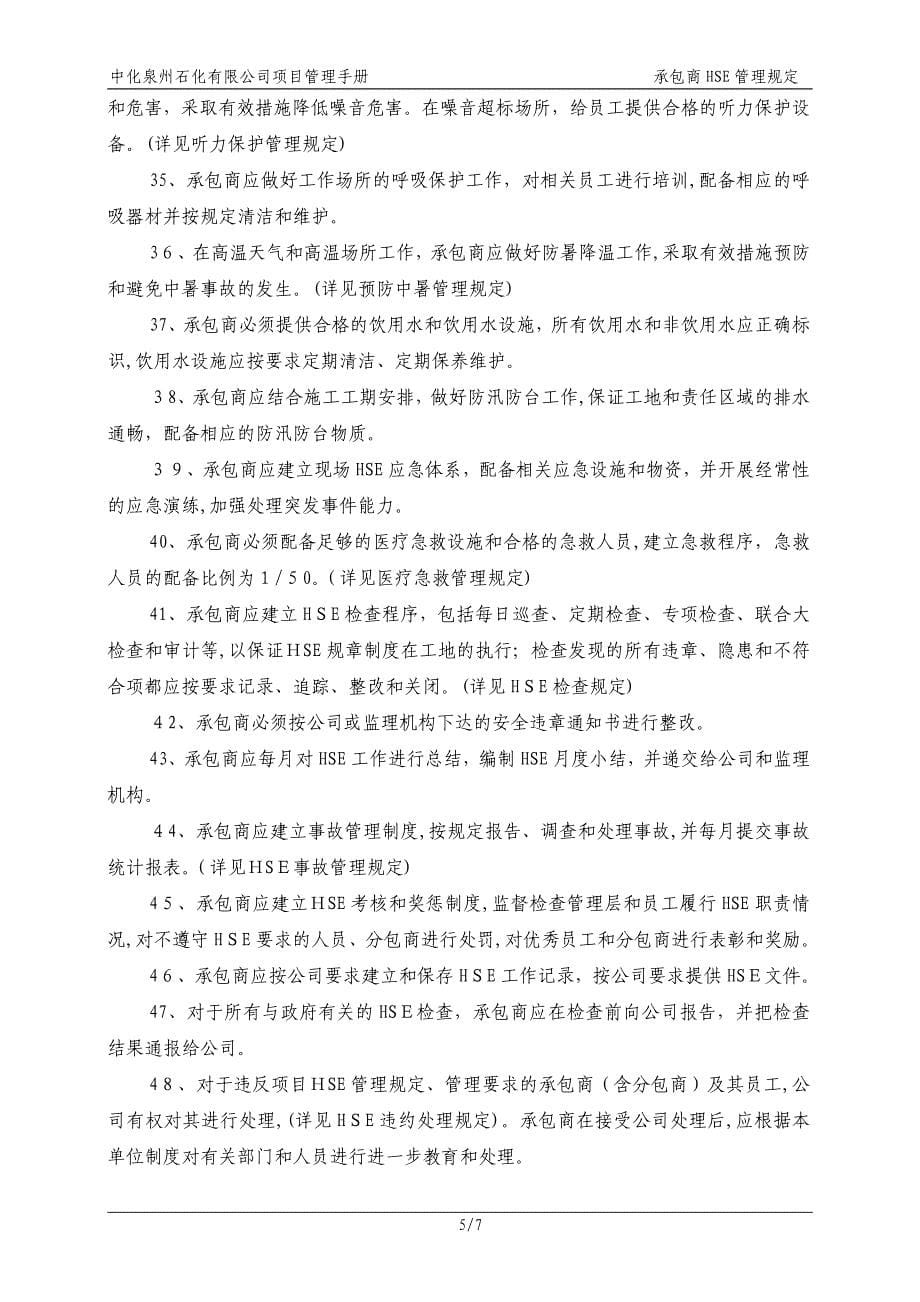 中化泉州石化有限公司项目管理手册-01-承包商HSE管理规定_第5页