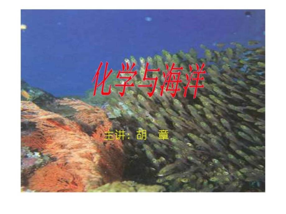 胡章化学与海洋一_第1页