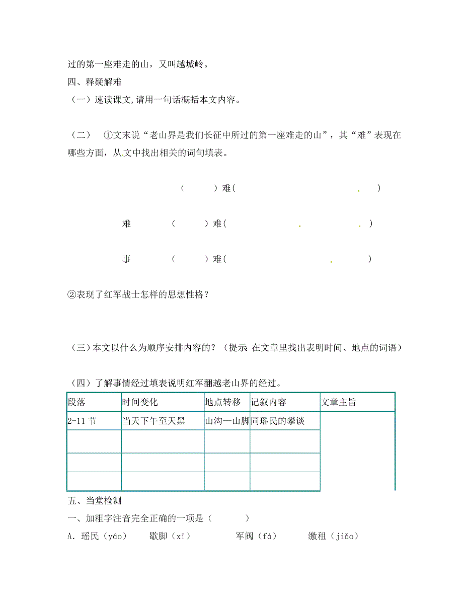 江苏省涟水县红日中学八年级语文老山界学案1无答案人教新课标版_第2页