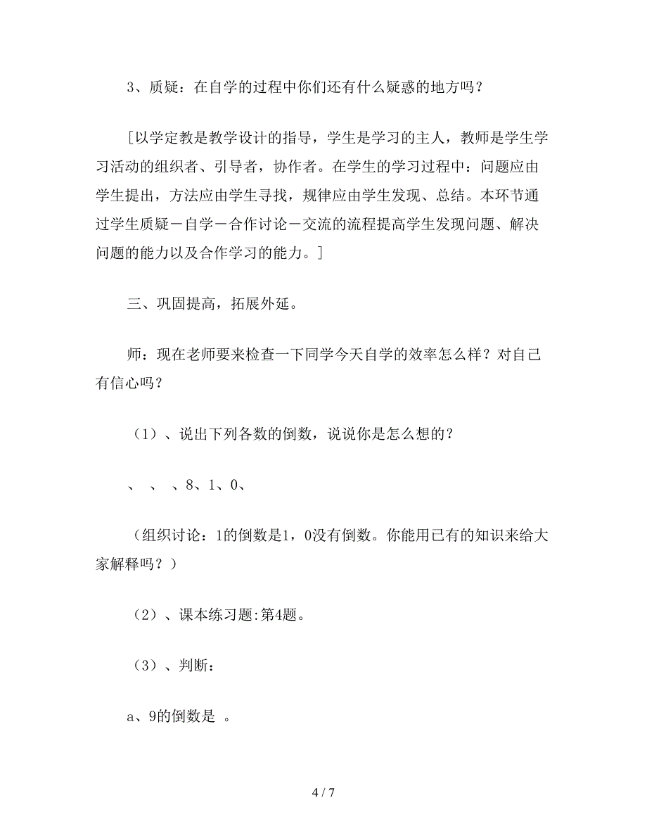 【教育资料】小学一年级数学教案《倒数的认识》教学设计与评析.doc_第4页