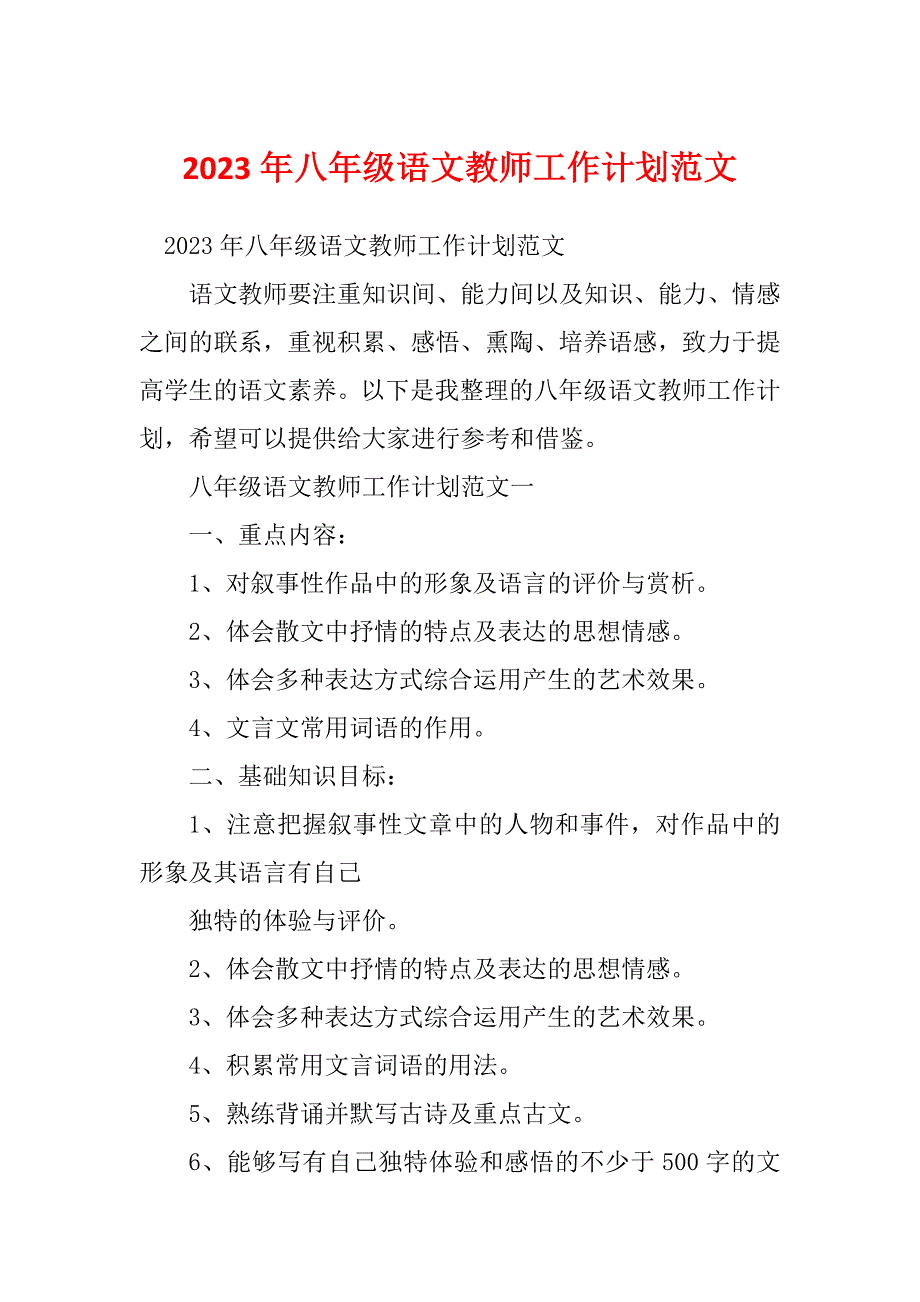 2023年八年级语文教师工作计划范文_第1页