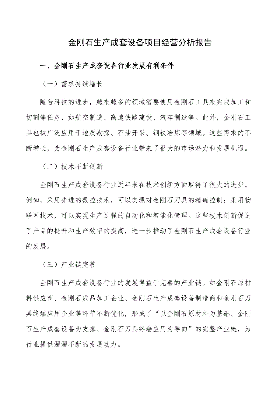 金刚石生产成套设备项目经营分析报告_第1页