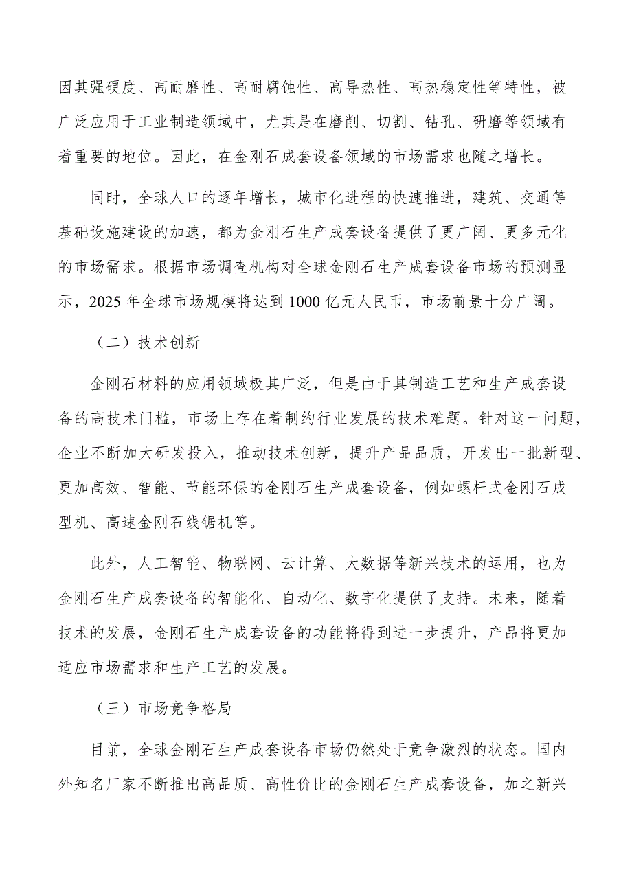 金刚石生产成套设备项目经营分析报告_第3页