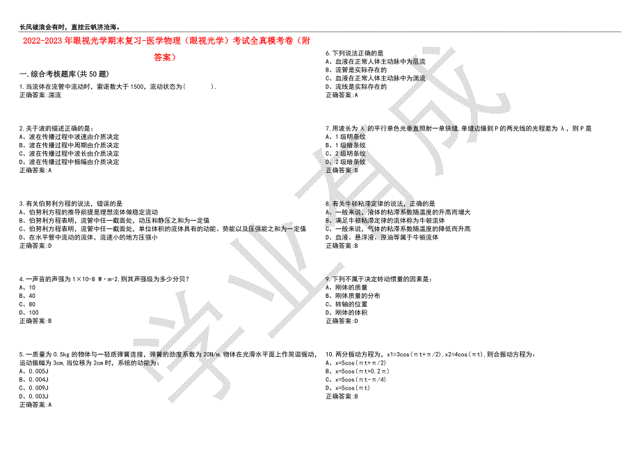 2022-2023年眼视光学期末复习-医学物理（眼视光学）考试全真模考卷8（附答案）_第1页