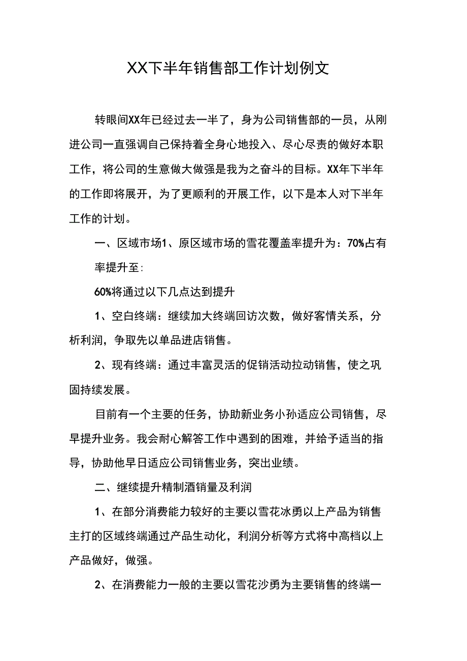 XX下半年销售部工作计划例文_第1页