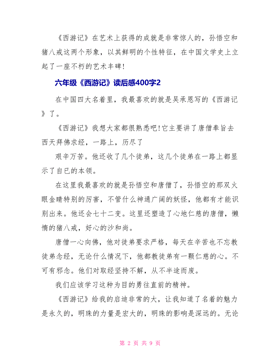 六年级《西游记》读后感400字_第2页