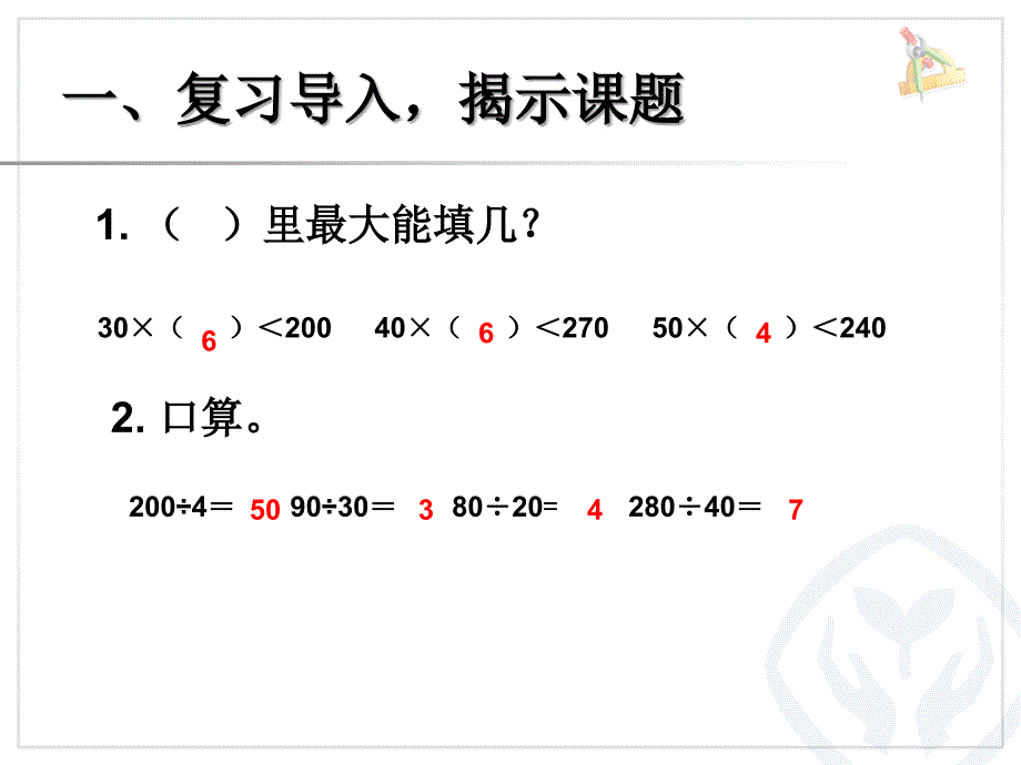 4除数是整十数的笔算除法 (2)_第3页