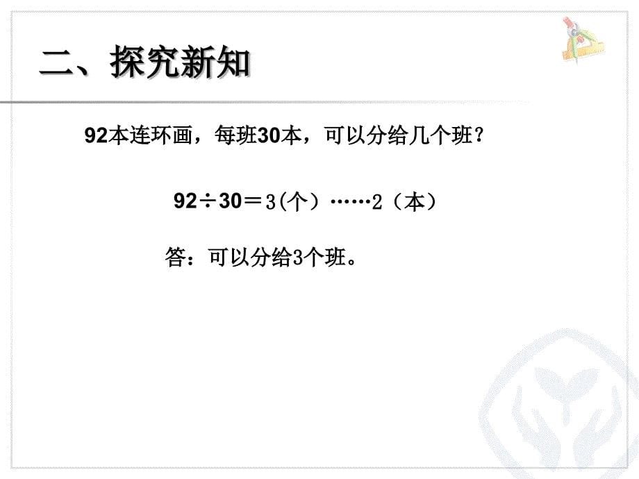 4除数是整十数的笔算除法 (2)_第5页