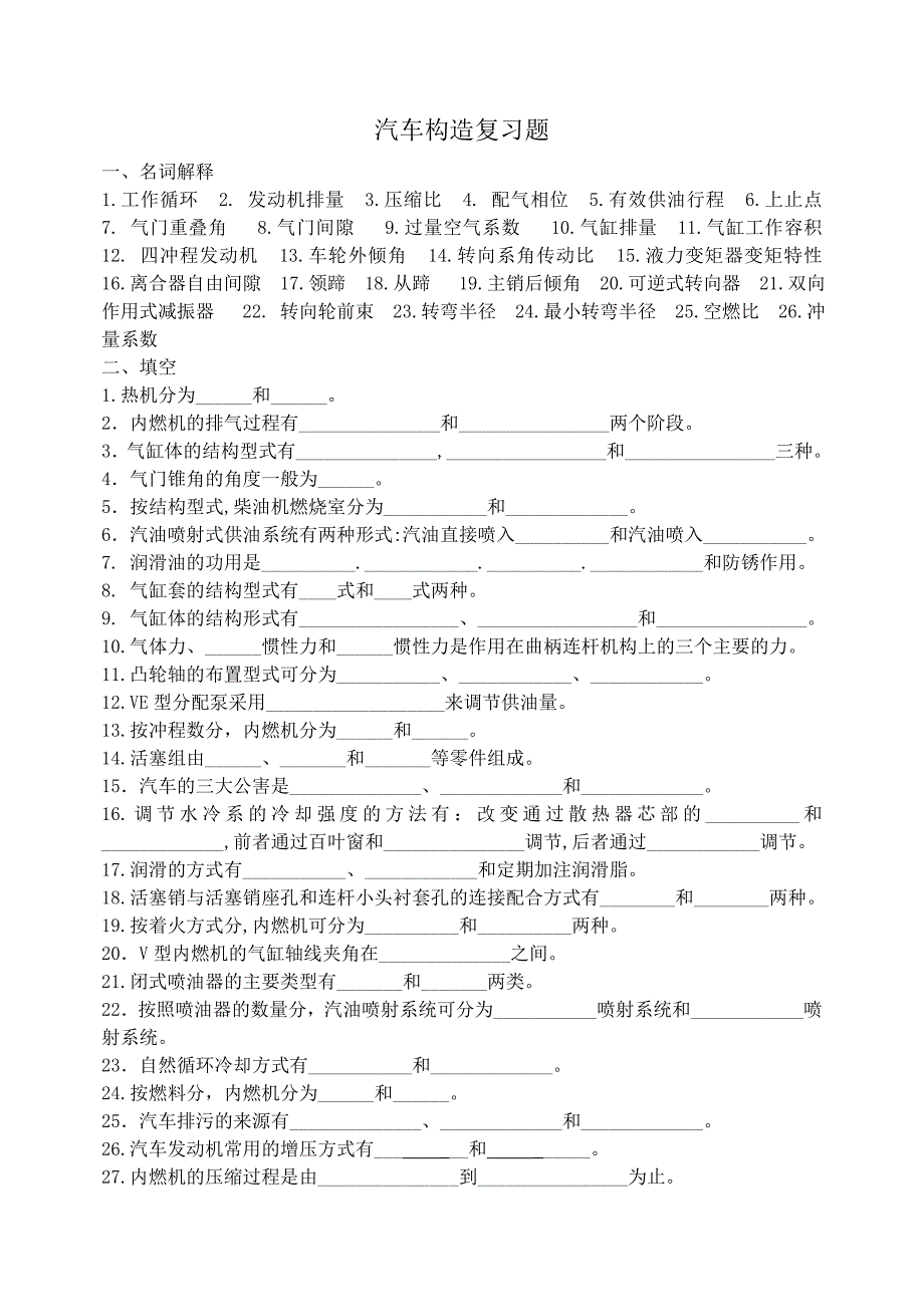燕山大学汽车构造习题库_第1页