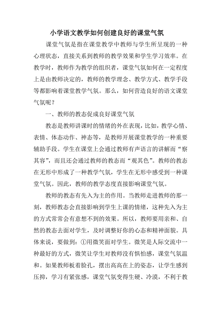 小学语文教学如何创建良好的课堂气氛 .doc_第1页