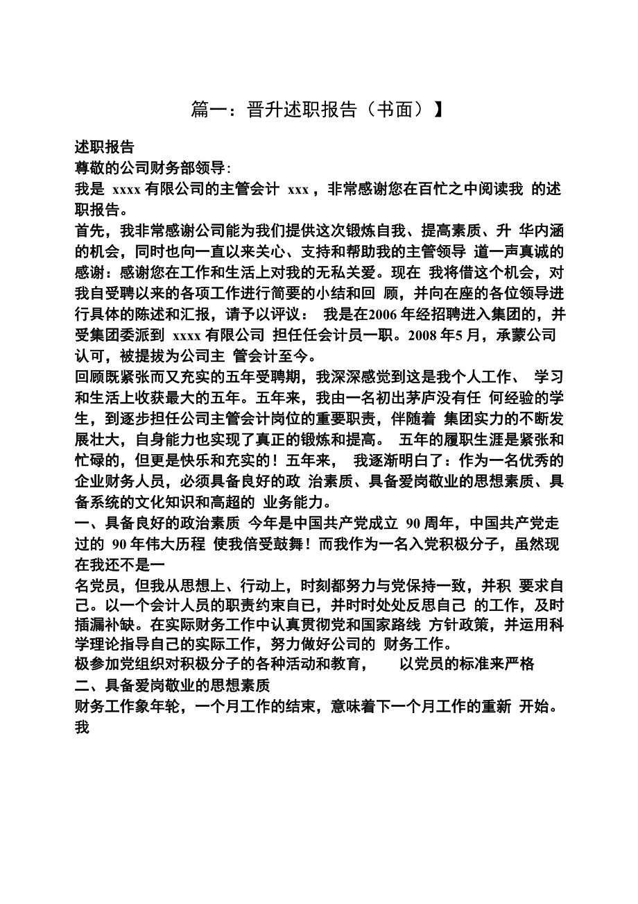 晋升主管述职报告_第1页