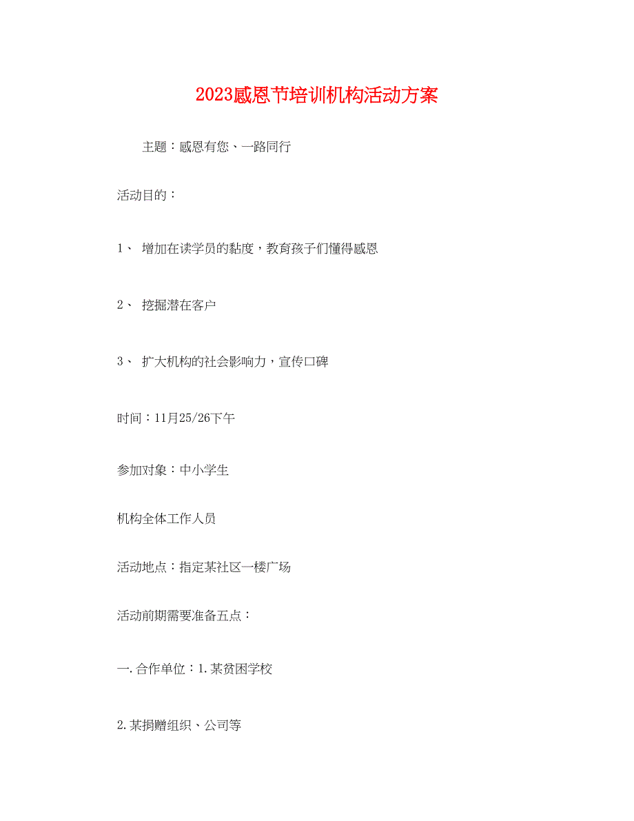 2023年感恩节培训机构活动方案.docx_第1页