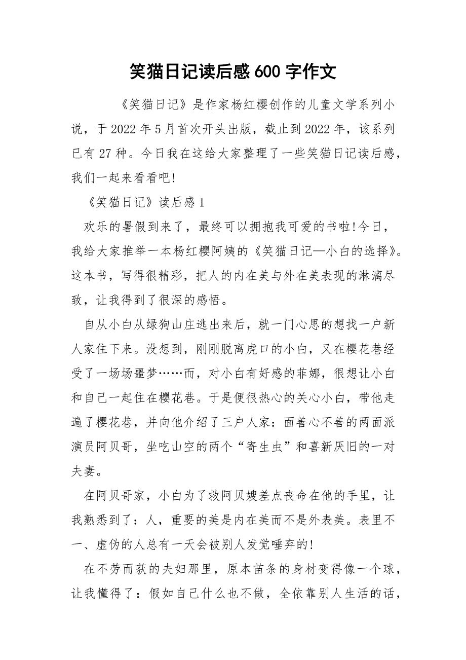 笑猫日记读后感600字作文_第1页