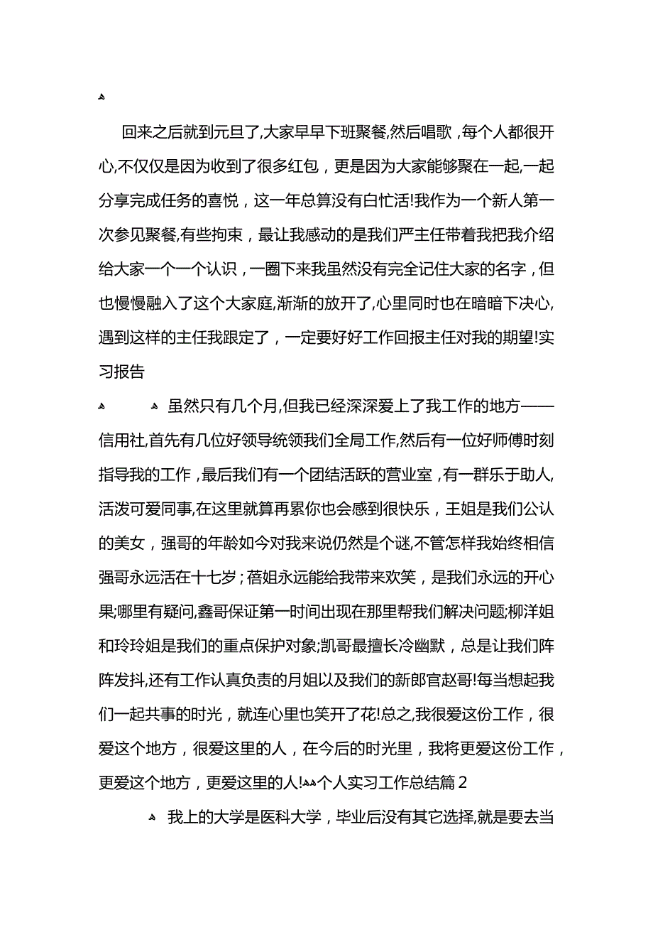 个人实习工作总结范文2_第2页