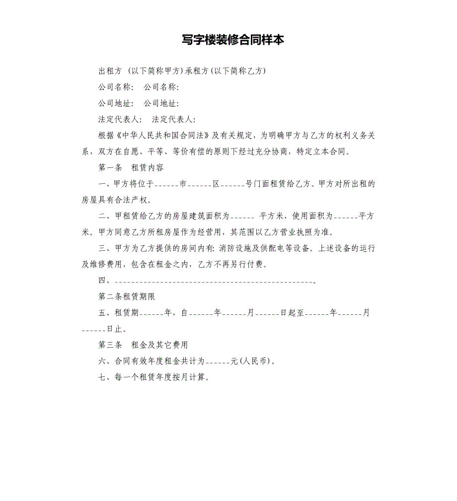 写字楼装修合同样本.docx_第1页